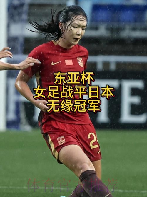 中国女足0:0战平日本队 获得东亚杯亚军